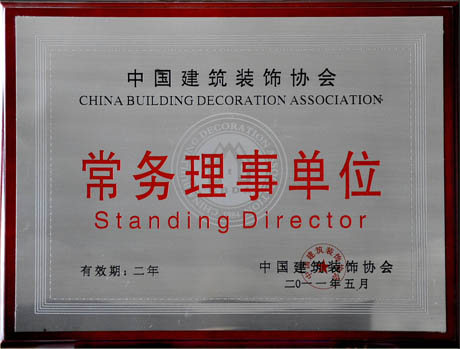 中國建筑裝飾協(xié)會(huì )常務(wù)理事單位 中國建筑裝飾協(xié)會(huì )常務(wù)理事單位